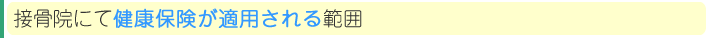 健康保険が適用される範囲
