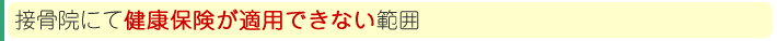 健康保険が適用される範囲