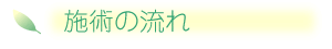 施術の流れ