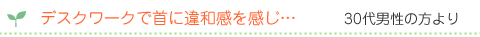 デスクワークで首に違和感を感じ…